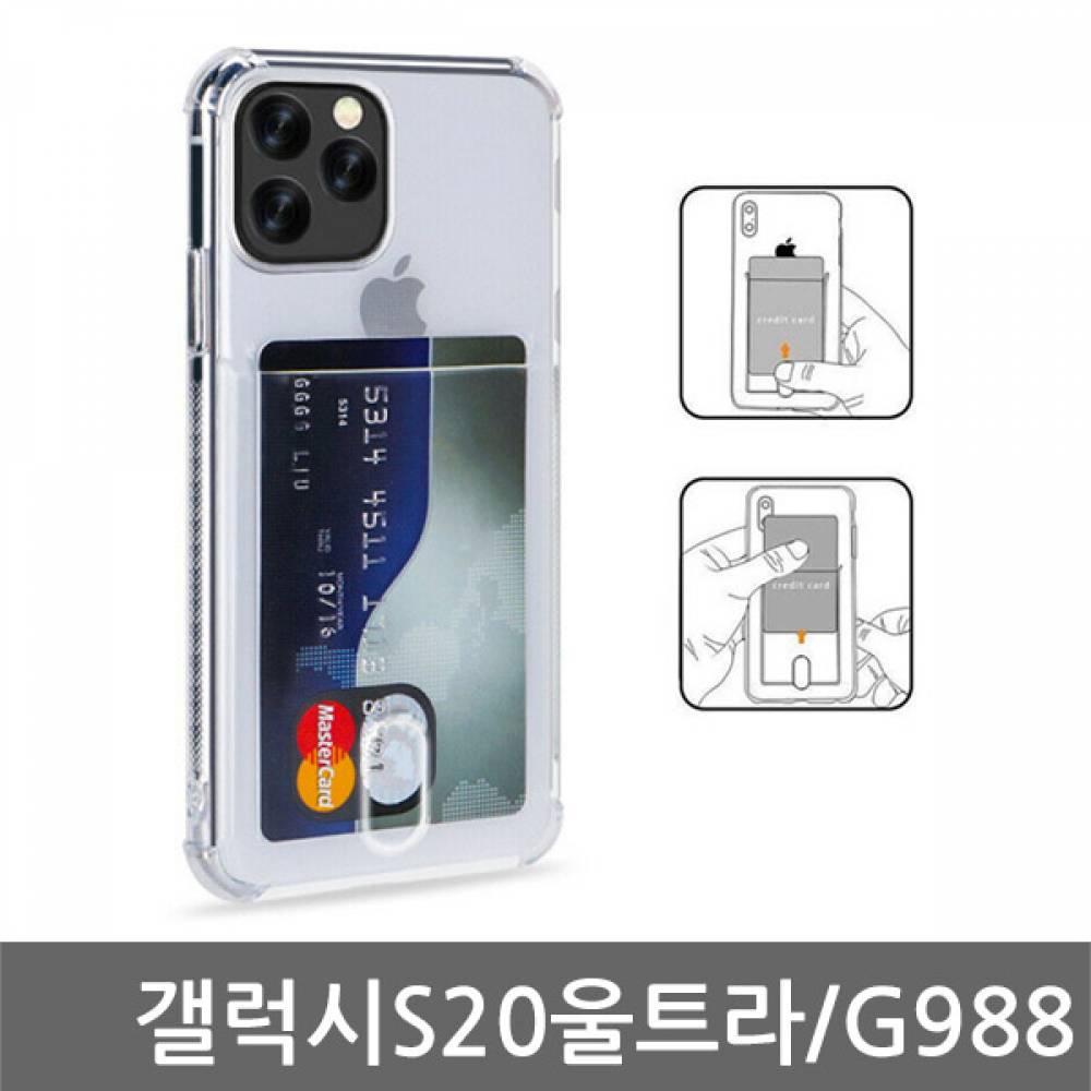 갤럭시S20울트라 카드포켓 쿠션케이스 G988