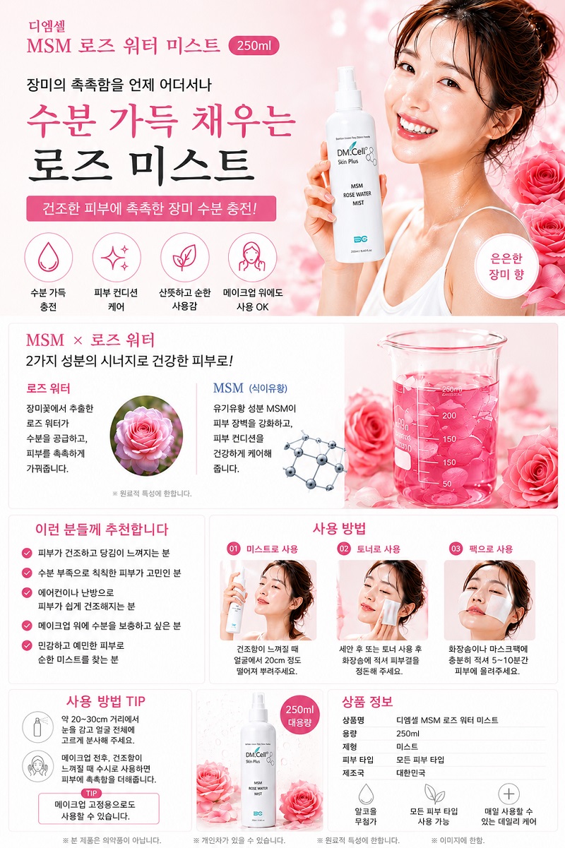 디엠셀로즈워터msm미스트