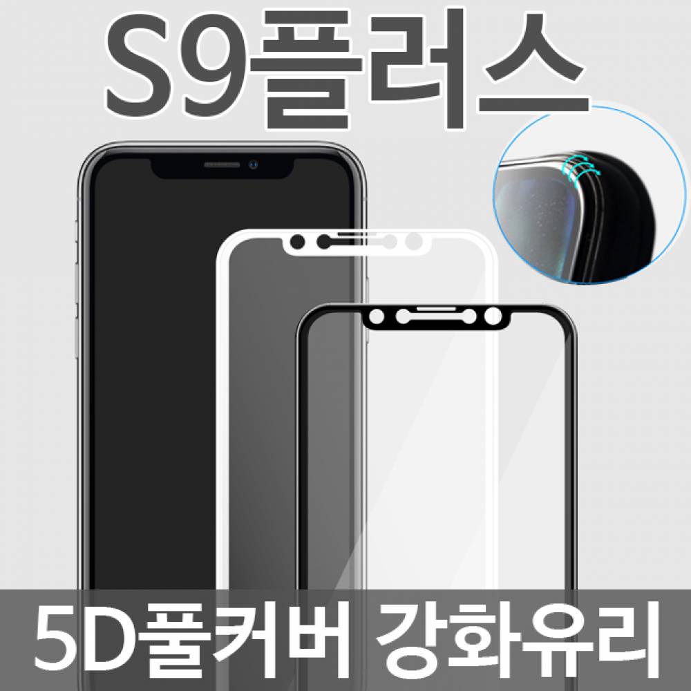 갤럭시S9플러스 5D 풀커버 강화유리필름 G965