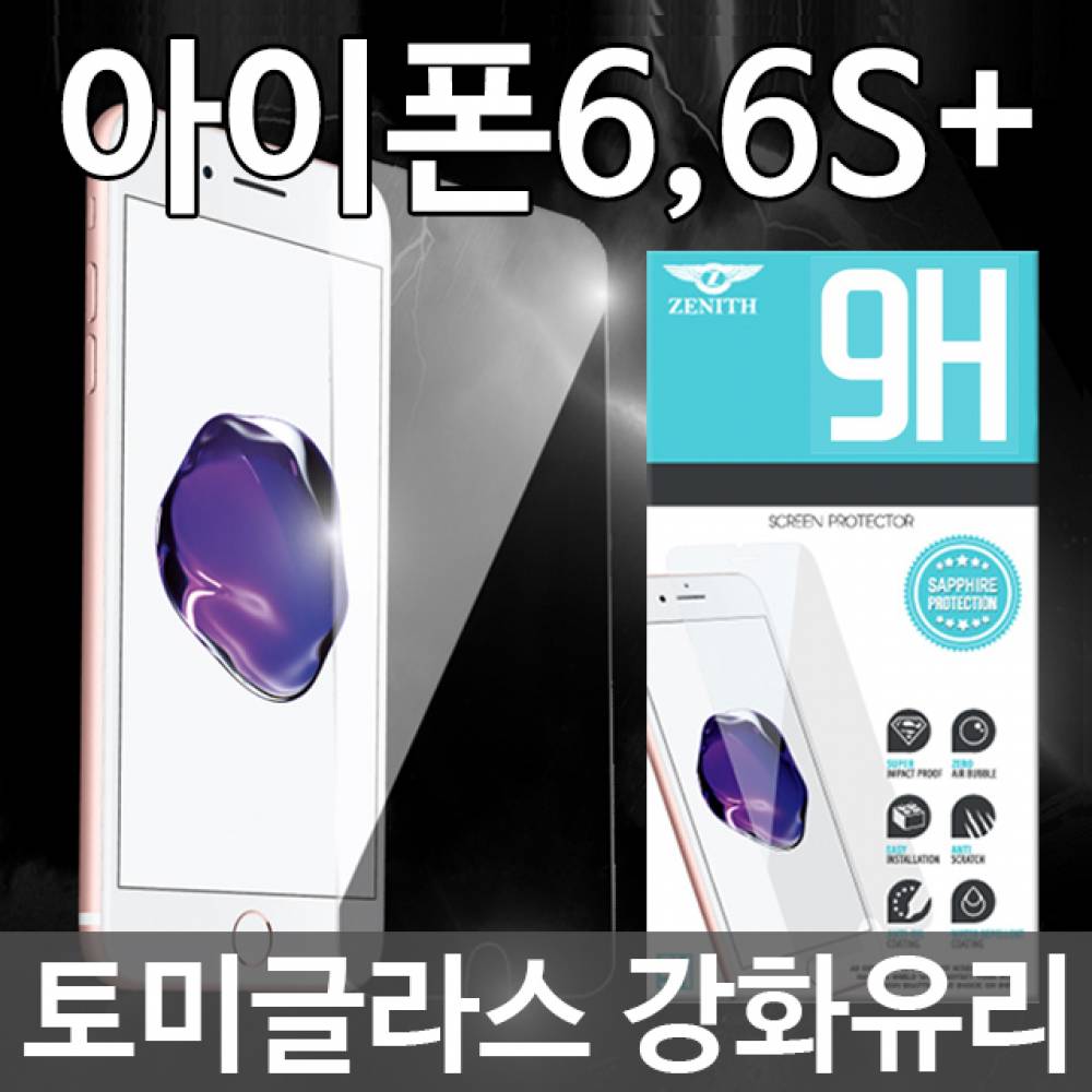 아이폰6플러스 토미글라스 9H 강화유리필름