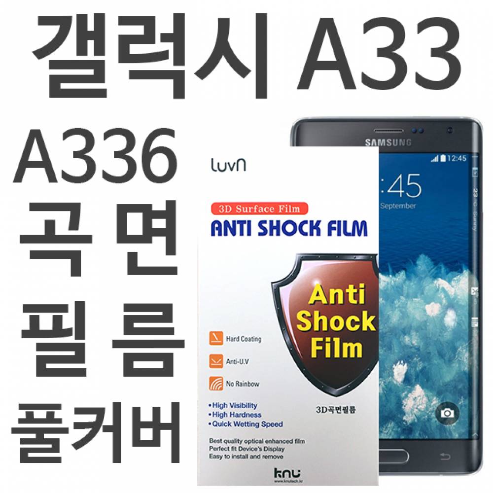 갤럭시A33 5G 풀커버필름 A336