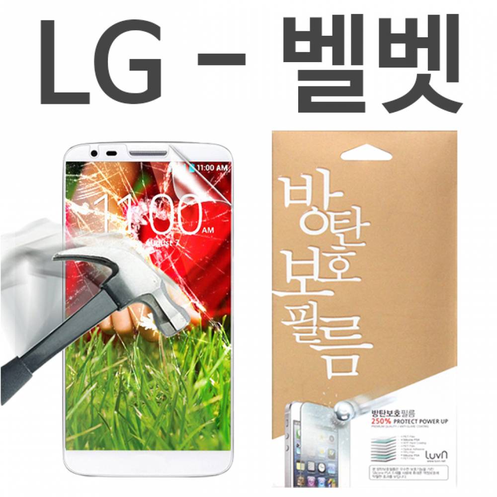LG 벨벳 8H 방탄보호필름 G900