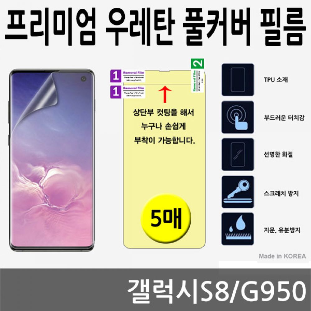 갤럭시S8 SPR 우레탄 풀커버필름 5매 G950