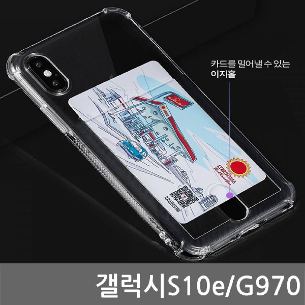 갤럭시S10e SIR 에어쿠션 카드케이스 G970
