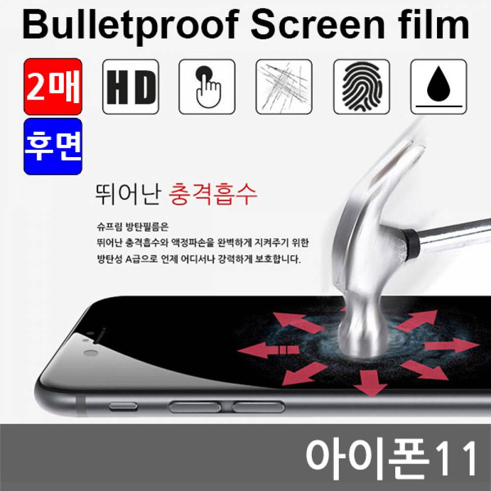 아이폰11 국내산 방탄필름 액정필름 2매 후면