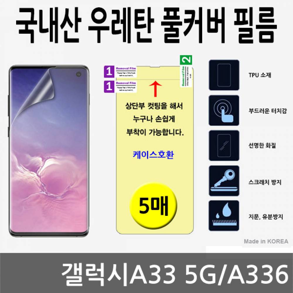 갤럭시A33 5G 국내산 우레탄풀커버필름 5매 A336