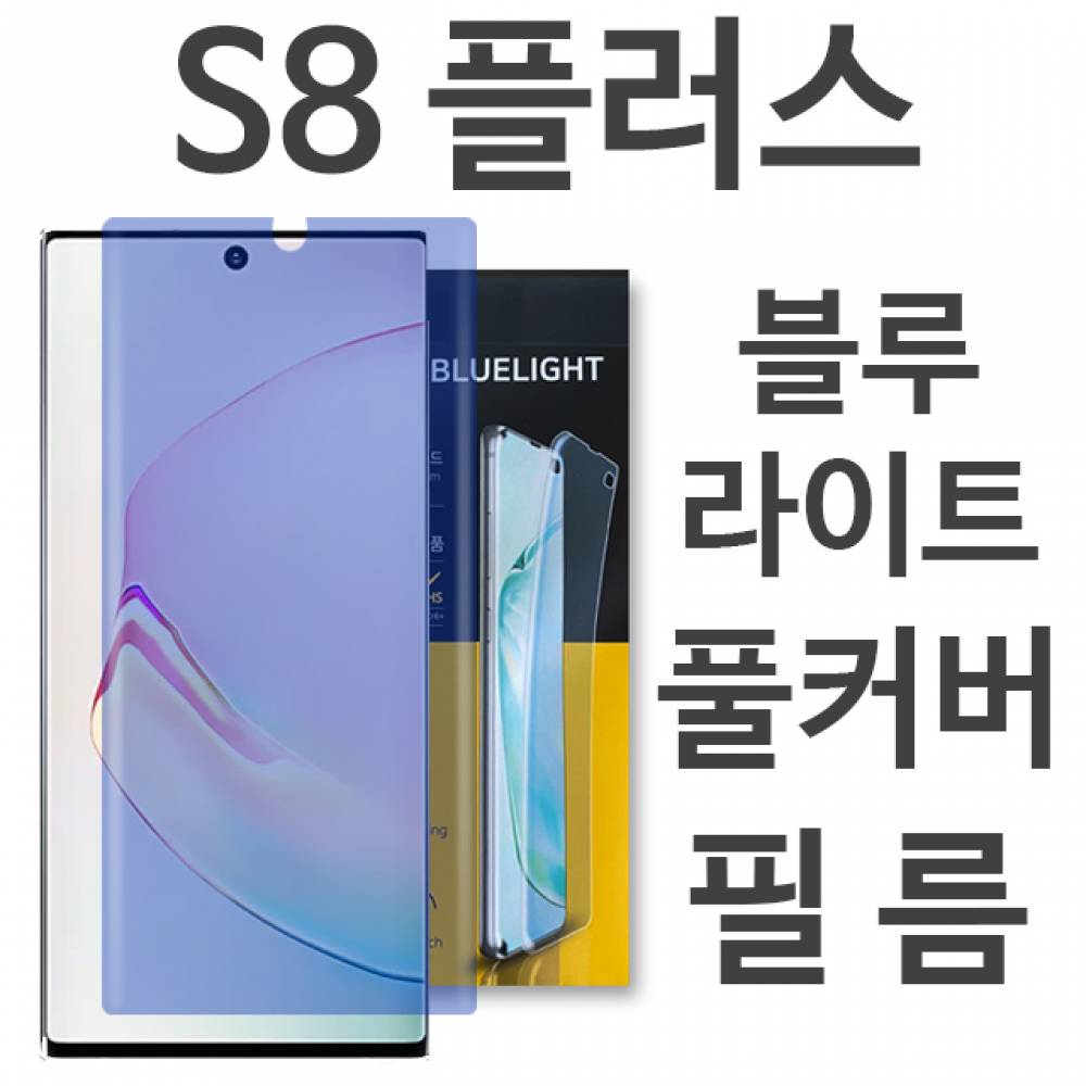 갤럭시S8플러스 블루라이트 풀커버 필름 G955