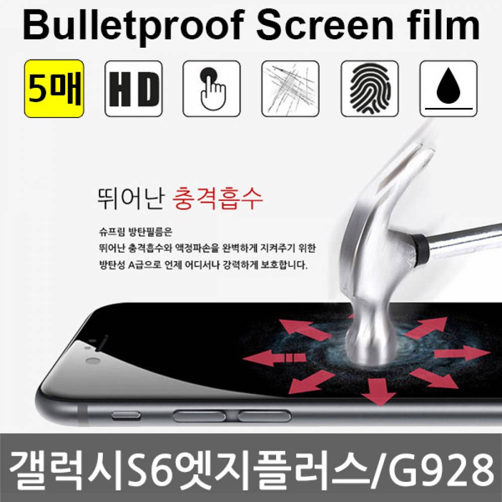 갤럭시S6엣지플러스 국내산 방탄필름액정필름 5매G928