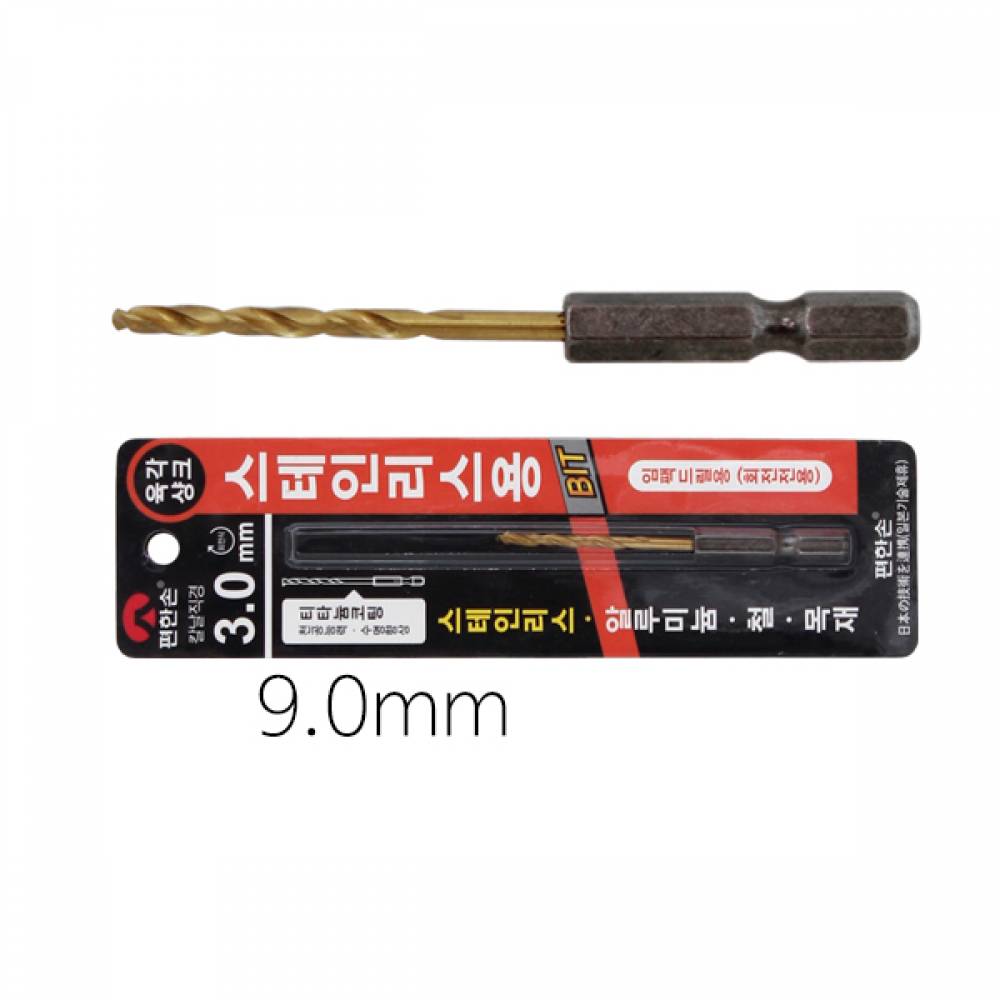 편한손 육각 하이스 스테인레스 드릴 9.0mm