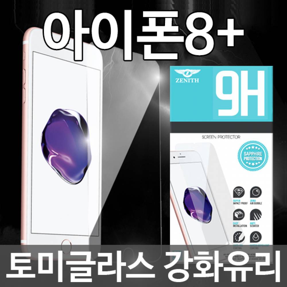 아이폰8플러스 토미글라스 9H 강화유리필름