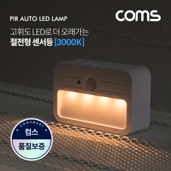 LED 센서등 센서감지 램프 사각형 전구색