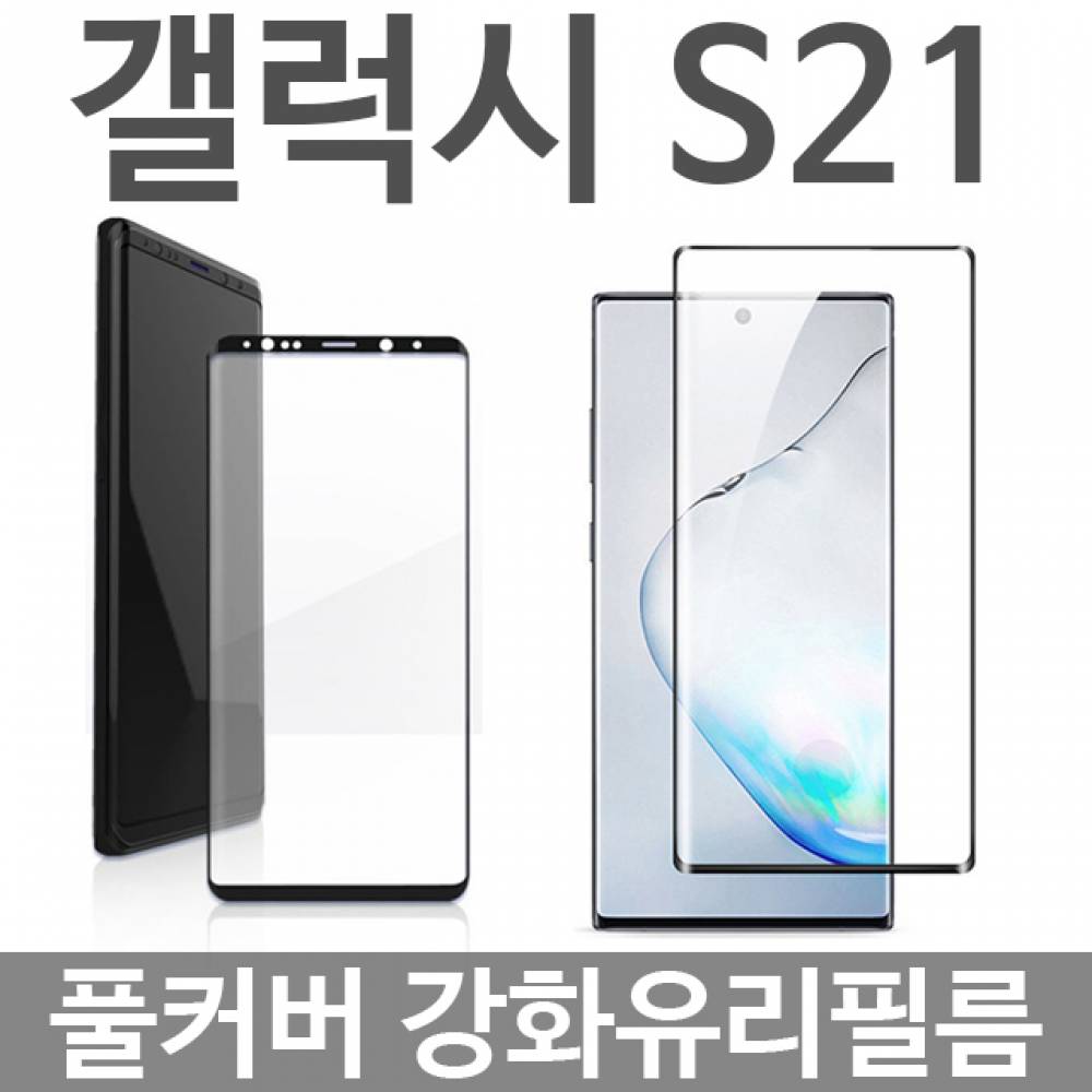 갤럭시S21 풀커버 강화유리필름 G991
