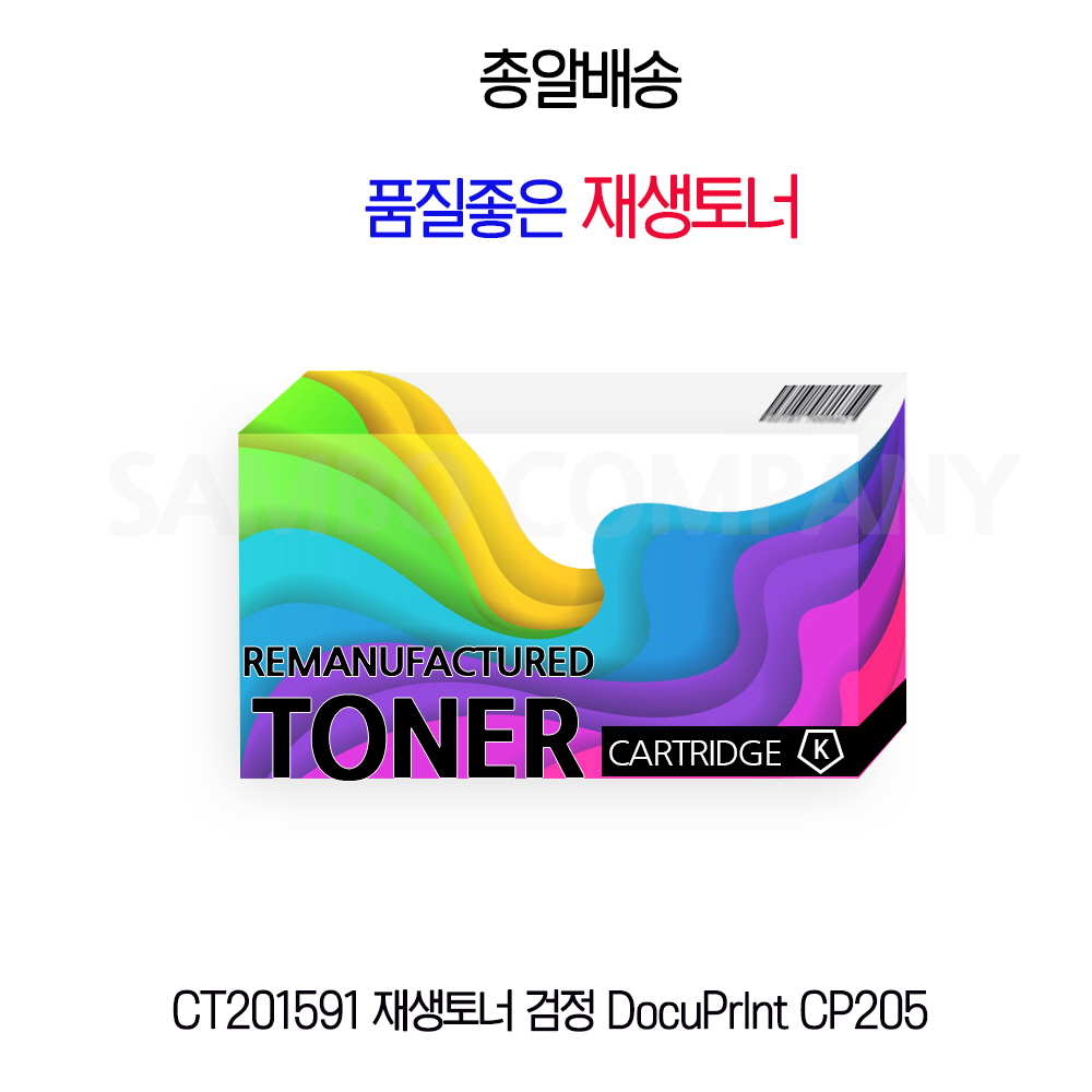 CT201591 재생토너 검정 DocuPrlnt CP205