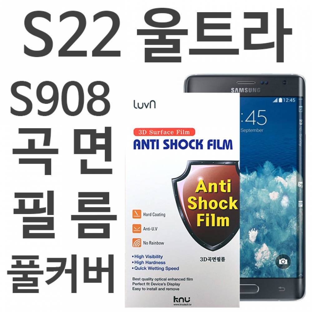 갤럭시S22울트라 풀커버필름 S908