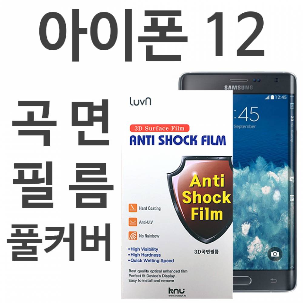 아이폰12 풀커버필름