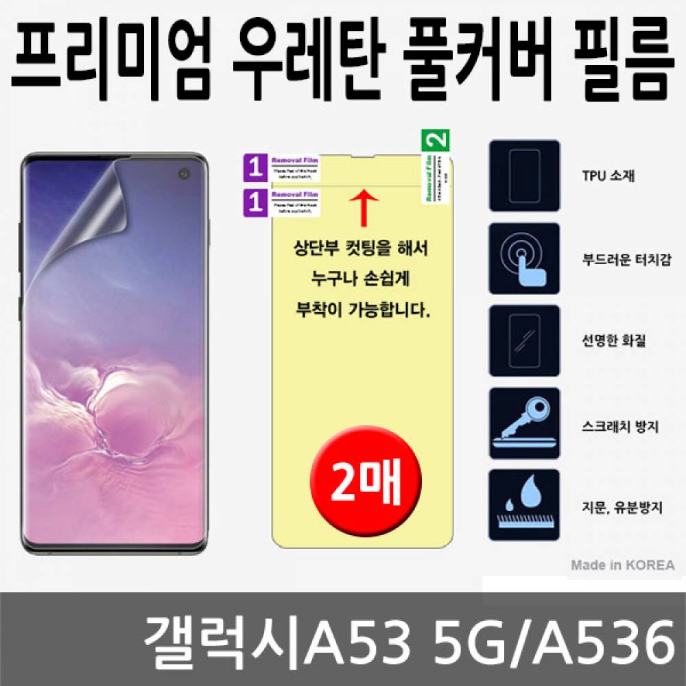 갤럭시A53 5G SPR 우레탄 풀커버필름 2매 A536