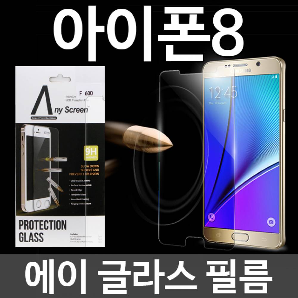 아이폰8 에이글라스 강화유리필름
