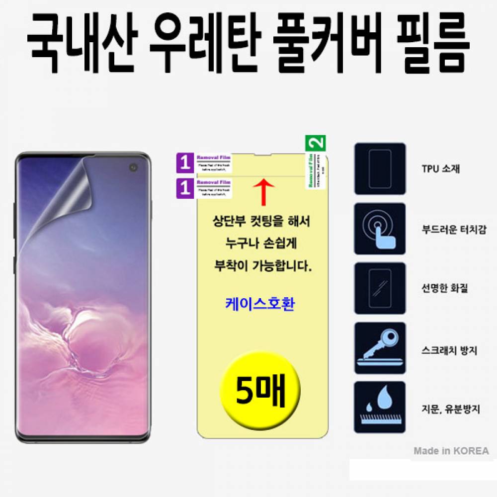 아이폰14프로맥스 국내산 우레탄풀커버필름 5매