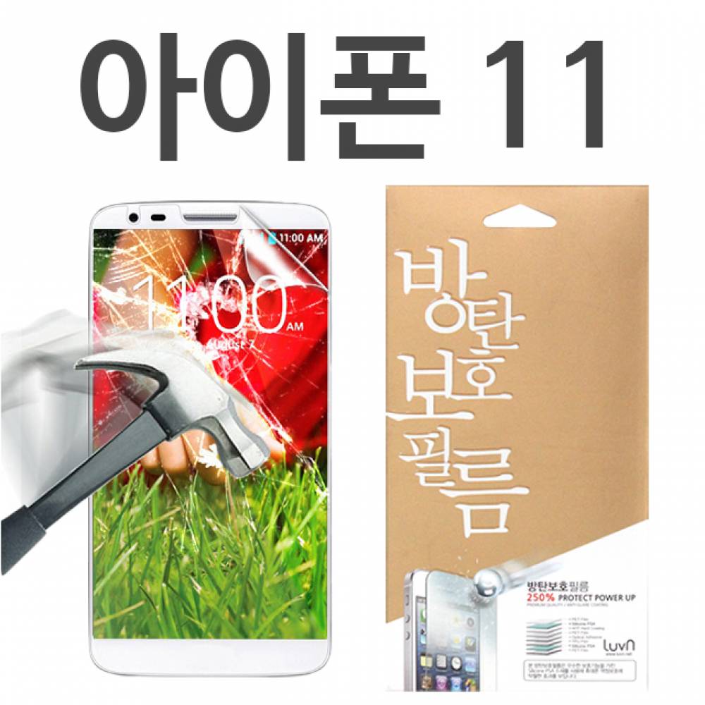 아이폰11 8H 방탄보호필름
