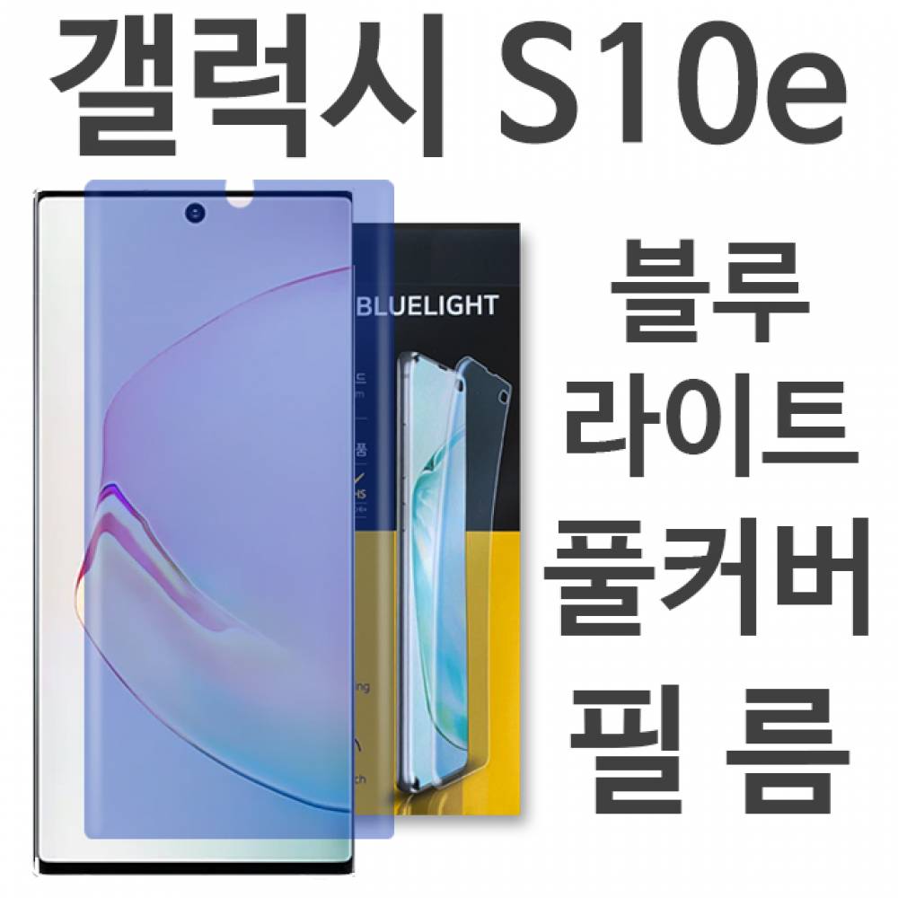 갤럭시S10E 블루라이트 풀커버 필름 G970
