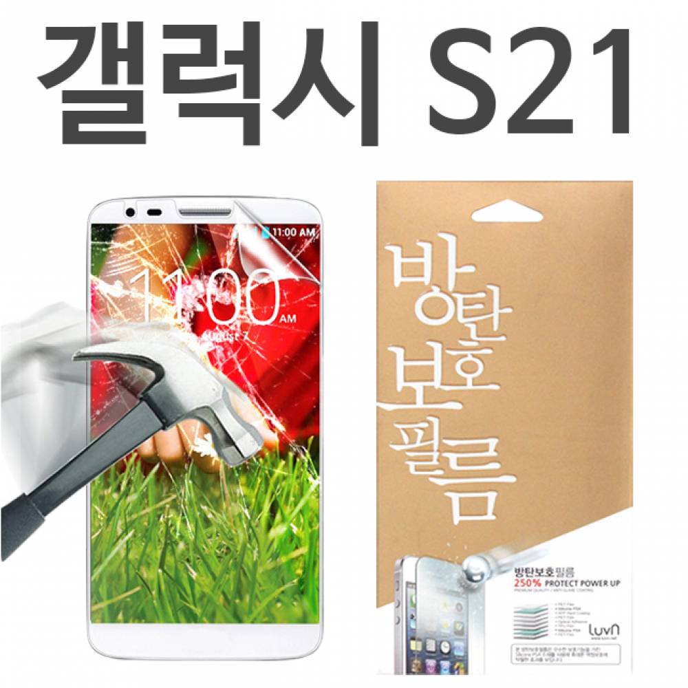 갤럭시S21 8H 방탄보호필름 G991