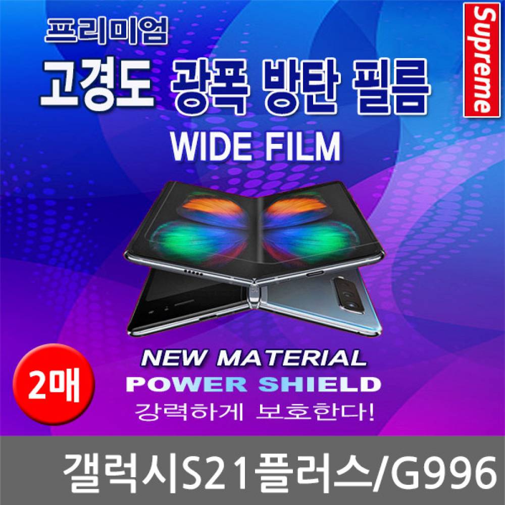 갤럭시S21플러스 프리미엄 광폭 방탄필름 2매 G996