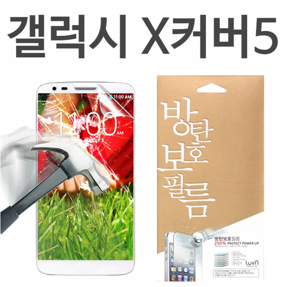 갤럭시X커버5 8H 방탄보호필름 G525
