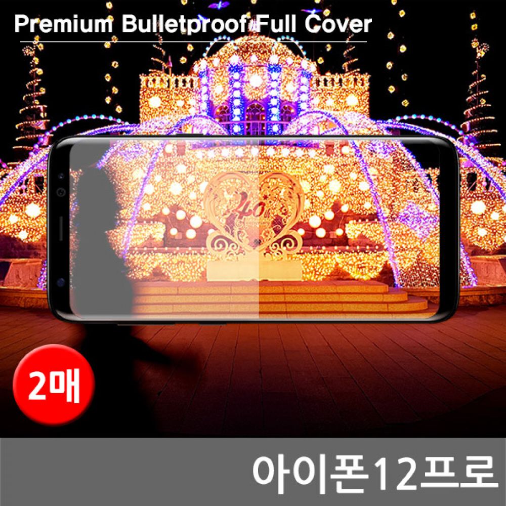 아이폰12프로 프리미엄방탄 풀커버필름 2매