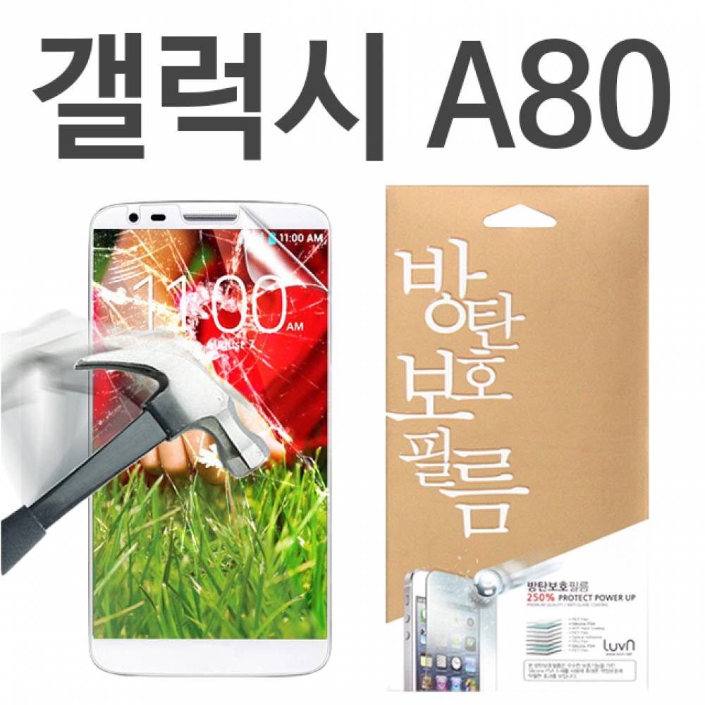 갤럭시A80 8H 방탄보호필름 A805