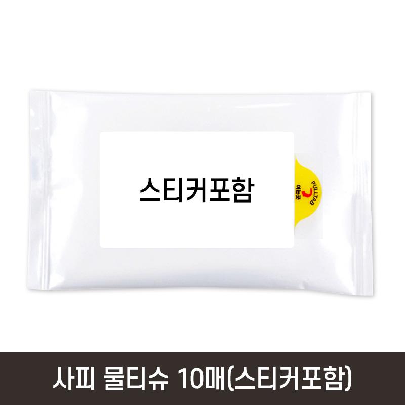 사피 물티슈10매(스티커포함) LWT0003