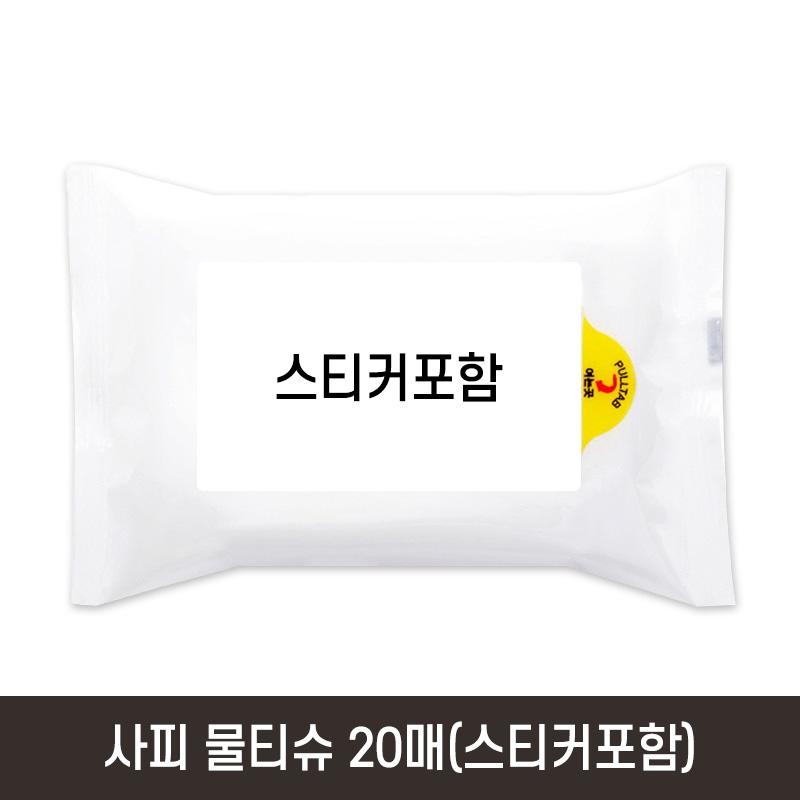 사피 물티슈20매(스티커포함) LWT0004