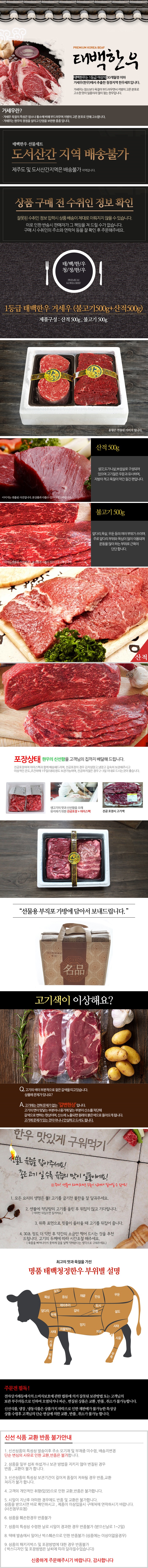 [태백한우] 1등급 태백 한우 정성 선물세트 (불고기500g + 산적500g)