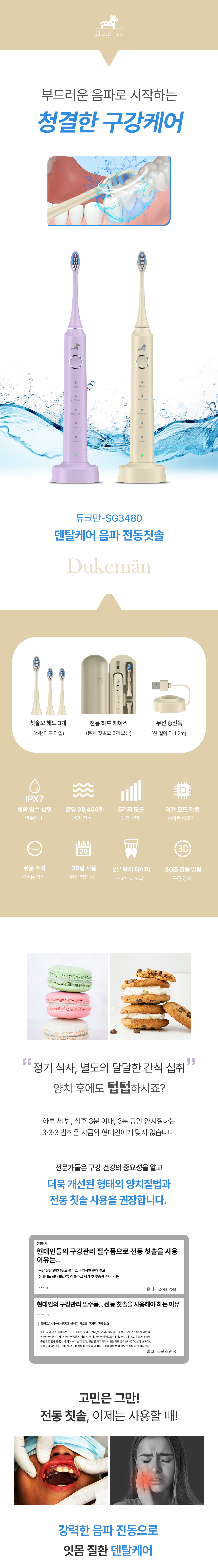 [듀크만] SG3480 덴탈케어 음파전동칫솔